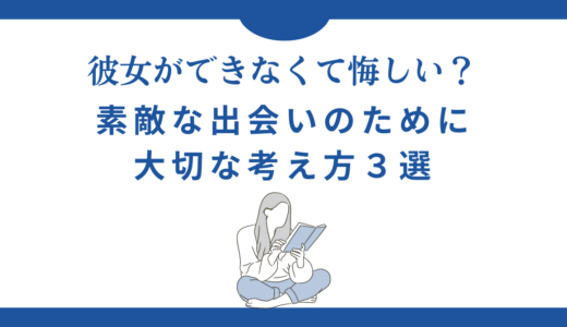 彼女ができなくて悔しい？素敵な出会いのために大切な考え方３選